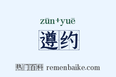 遵约是什么意思的图片